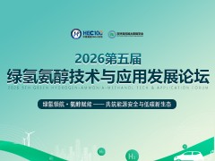 2026第五屆綠氫氨醇技術(shù)與應(yīng)用發(fā)展論壇